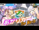 あかりカート ザ・ワールド ＃4(あかりカート #39)【マリオカートワールド】