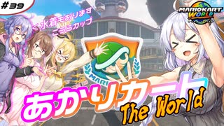 あかりカート ザ・ワールド ＃4(あかりカート #39)【マリオカートワールド】