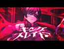 キングスレイヤー / マイキP 青木葉 (cover)