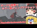 【日本語字幕付】ダークで不気味なファンタジー世界でジャンプアクション！【ホラーゲーム】【Plead with the Mountain God】【ゆっくり実況】