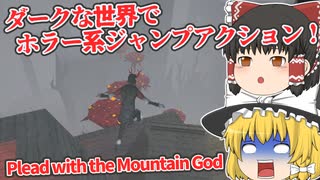 【日本語字幕付】ダークで不気味なファンタジー世界でジャンプアクション！【ホラーゲーム】【Plead with the Mountain God】【ゆっくり実況】