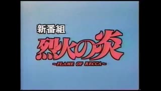 【烈火の炎 (TV&OVA)】【次回予告＆OP/ED集＋α】