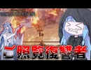 【ELDEN RING NIGHTREIGN】コンセプト崩壊した復讐者の末路【VOICEROID実況/エルデンリング ナイトレイン】
