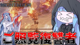 【ELDEN RING NIGHTREIGN】コンセプト崩壊した復讐者の末路【VOICEROID実況/エルデンリング ナイトレイン】