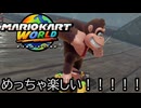 マリオカート ワールド する。part48