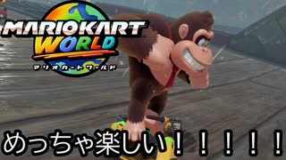 マリオカート ワールド する。part48