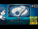 その怪異、解き明かします【都市伝説解体センター】実況プレイpart45