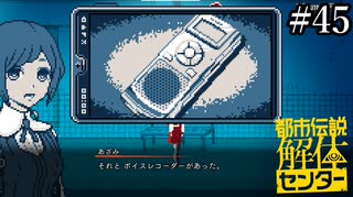 その怪異、解き明かします【都市伝説解体センター】実況プレイpart45