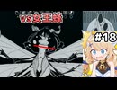 [面白戦闘ダンジョンRPG #18] vs貪食の巫女キラーナ　上半身裸はやめてくれます！？怖いんで！ [Path of the Abyss][ずんだもん実況]