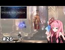 【ENDER MAGNOLIA】自信家な琴葉茜のゲーム実況#26【A.I.Voice実況】