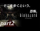 【プレイ動画】そこを歩くという、恐怖。 Part2【バイオハザード】