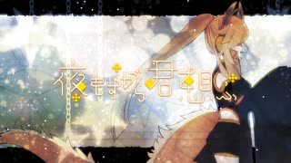 【UTAUカバー】夜もすがら君想ふ【歌福ガジャ】