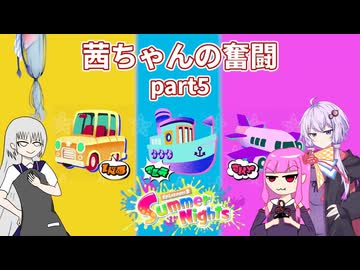 【ボイスロイド実況】茜ちゃんの奮闘part5【splatoon3】