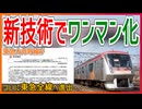 【ついに大井町まで】東急大井町線でも2032年度からワンマン運転が実施決定！？｜ついに東急全線へ進出・・・【東急電鉄】【ゆっくり解説】＃Shorts