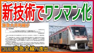 【ついに大井町まで】東急大井町線でも2032年度からワンマン運転が実施決定！？｜ついに東急全線へ進出・・・【東急電鉄】【ゆっくり解説】＃Shorts