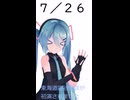 【初音ミクが】今日（7月26日）は何の日？【教えてくれるよ】