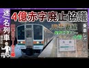 【廃止協議中】JR東 吾妻線の廃止検討区間｢長野原草津口～大前間｣に乗車してみた！！｜JR吾妻線乗車レポート【JR東日本】【迷／名列車探訪記＃6】【ゆっくり解説】 (1)