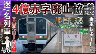 【廃止協議中】JR東 吾妻線の廃止検討区間｢長野原草津口～大前間｣に乗車してみた！！｜JR吾妻線乗車レポート【JR東日本】【迷／名列車探訪記＃6】【ゆっくり解説】 (1)