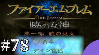 ファイアーエムブレム　暁の女神【共に戦い、共に生きる】実況プレイpart７８