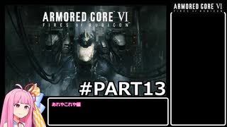 PS5版 ARMORED CORE6[VOICEROID実況プレイ] part13 あれやこれや編