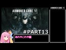 PS5版 ARMORED CORE6[VOICEROID実況プレイ] part13 あれやこれや編