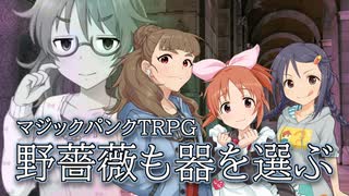 【卓m@s】野薔薇も器を選ぶ 1【マジックパンクTRPG】