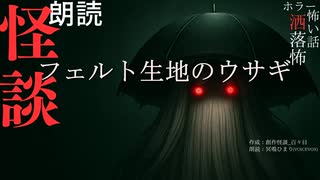 【朗読】創作怪談_フェルト生地のウサギ