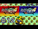 ロックマンエグゼ4やるぜ！♯１２・2025年5月31日