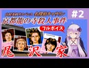 [山村美紗サスペンス 京都龍の寺殺人事件 : 第2回] 尾沢家【フルボイス実況】