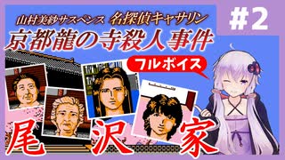 [山村美紗サスペンス 京都龍の寺殺人事件 : 第2回] 尾沢家【フルボイス実況】