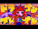 ドラゴンブレイン feat.重音テト