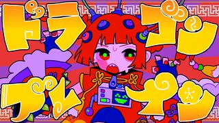 ドラゴンブレイン feat.重音テト