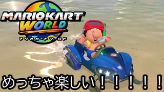 マリオカート ワールド する。part49