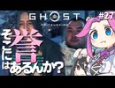 【ゴーストオブツシマ】四国めたんに誉はあるんか？ part27【VOICEVOX実況プレイ】