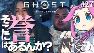 【ゴーストオブツシマ】四国めたんに誉はあるんか？ part27【VOICEVOX実況プレイ】