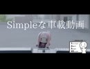 Simpleな車載動画【シンプル車載動画投稿2025】