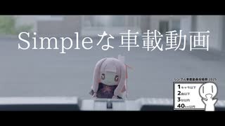 Simpleな車載動画【シンプル車載動画投稿2025】
