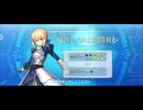 【FGO】アルトリア・ペンドラゴン（絆レベルアップ）