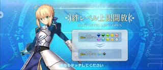【FGO】アルトリア・ペンドラゴン（絆レベルアップ）