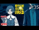 無言はやめて【都市伝説解体センター 実況プレイ】part35