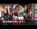 サタスペ「大阪モノノ怪奇譚」 2-4