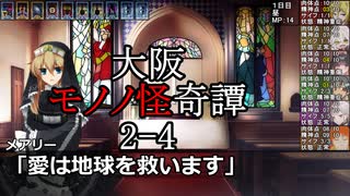 サタスペ「大阪モノノ怪奇譚」 2-4