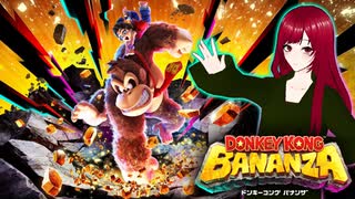 【ドンキーコングバナンザ】#1 見えるもの全て壊せる世界でバナナを集めろ□
