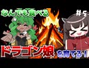 なんでも食べるドラゴン娘を自分好みに育てて強くするたん！♯5(早期アクセス版)【DRAPLINE】【VOICEROID実況】【東北きりたん】