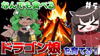 なんでも食べるドラゴン娘を自分好みに育てて強くするたん！♯5(早期アクセス版)【DRAPLINE】【VOICEROID実況】【東北きりたん】