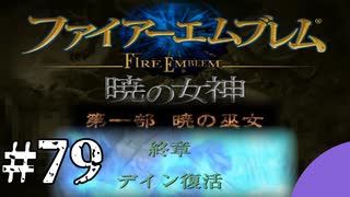 ファイアーエムブレム　暁の女神【共に戦い、共に生きる】実況プレイpart７９