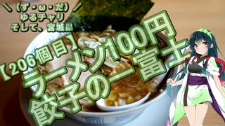 【アシスト車載】＼（ず・ω・だ）／ゆるチャリそして、宮城県 206個目 ラーメン100円 餃子の一富士
