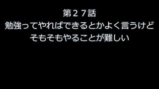 第２７話　勉強ってやればできるとか言うけどそもそもやることが難しい
