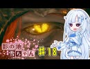 【エルデンリング】影の地雪ちゃんPart18【WhiteCul実況】
