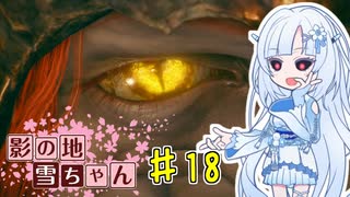 【エルデンリング】影の地雪ちゃんPart18【WhiteCul実況】